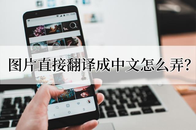 圖片直接翻譯成中文怎么弄?