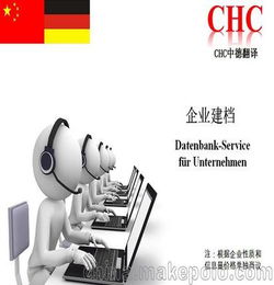 CHC中德翻譯 跟蹤服務之企業(yè)建檔