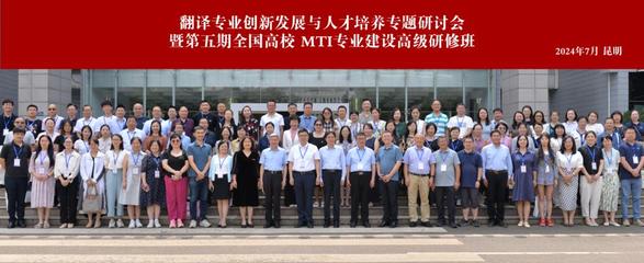 昆明理工大學(xué)舉辦翻譯專業(yè)創(chuàng)新發(fā)展與人才培養(yǎng)專題研討會(huì)暨第五期