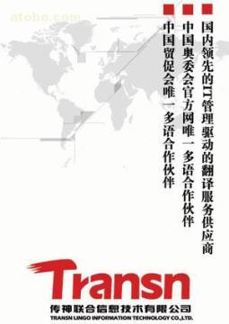 【北京國(guó)貿(mào)翻譯公司】各種翻譯服務(wù),價(jià)格,廠家,圖片,供應(yīng)商,紡織、皮革原料,北京翻譯公司--傳神聯(lián)合翻譯 - 產(chǎn)品庫(kù) - 阿土伯交易網(wǎng)