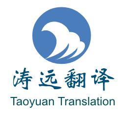 上海濤遠翻譯服務(wù)