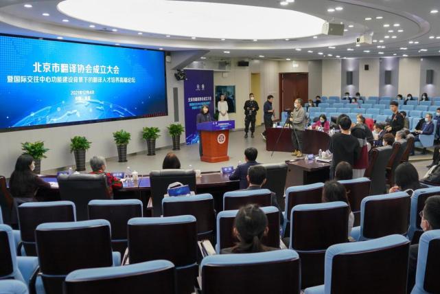 促進(jìn)中外人文交流 服務(wù)北京國(guó)際交往中心建設(shè) 北京市翻譯協(xié)會(huì)正式成立