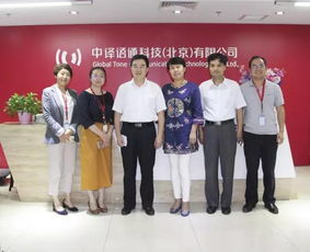 企業(yè)風(fēng)采 北京市教委副主任一行到訪中譯語(yǔ)通 調(diào)研考察語(yǔ)言科技發(fā)展新成果