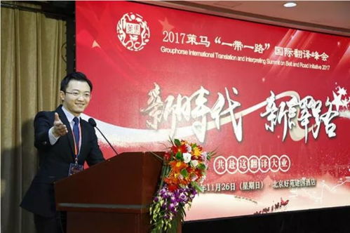 2017策馬 一帶一路 國際翻譯峰會在京舉行