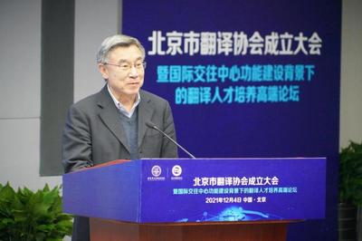 促進中外人文交流 服務北京國際交往中心建設 北京市翻譯協會正式成立