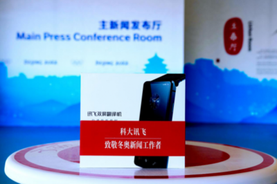 回顧北京2022年冬奧會,訊飛翻譯機展現中國語音技術新高度